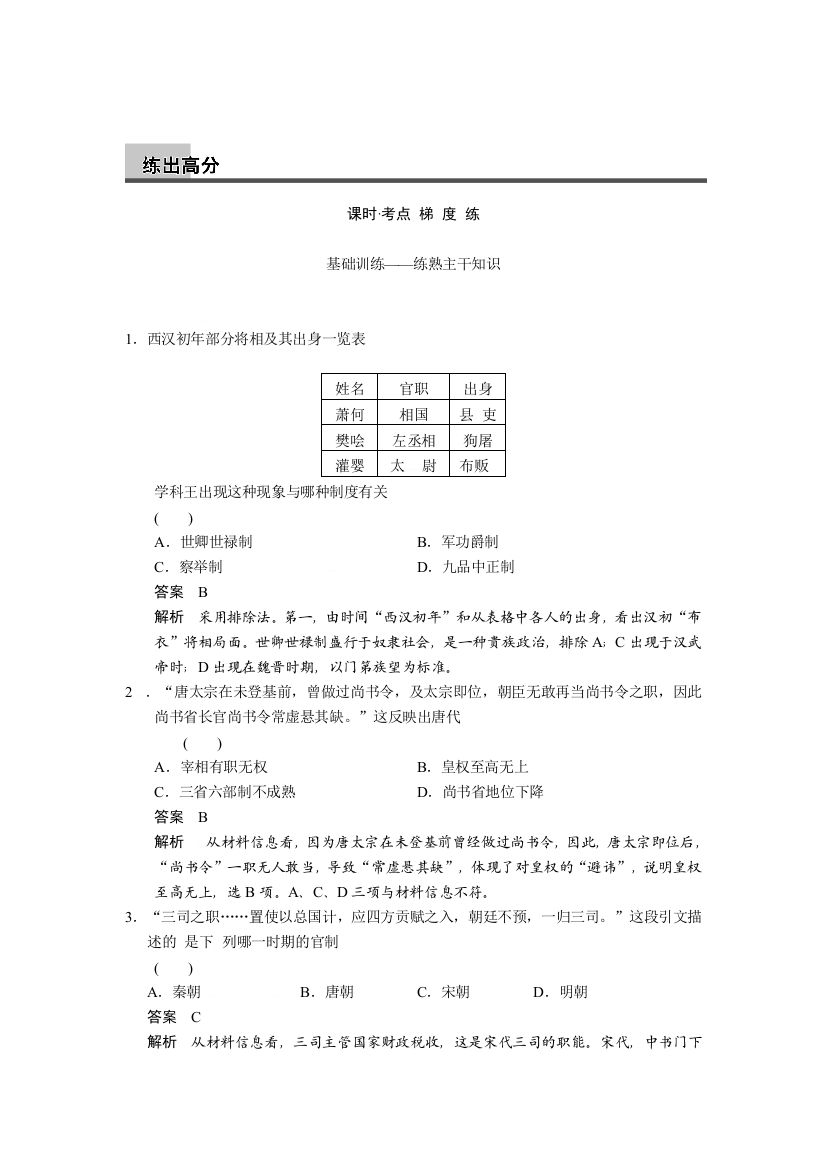 高考历史岳麓版广东专用大一轮考点两级梯度练古代政治制度的成熟和专制集权的不断加强