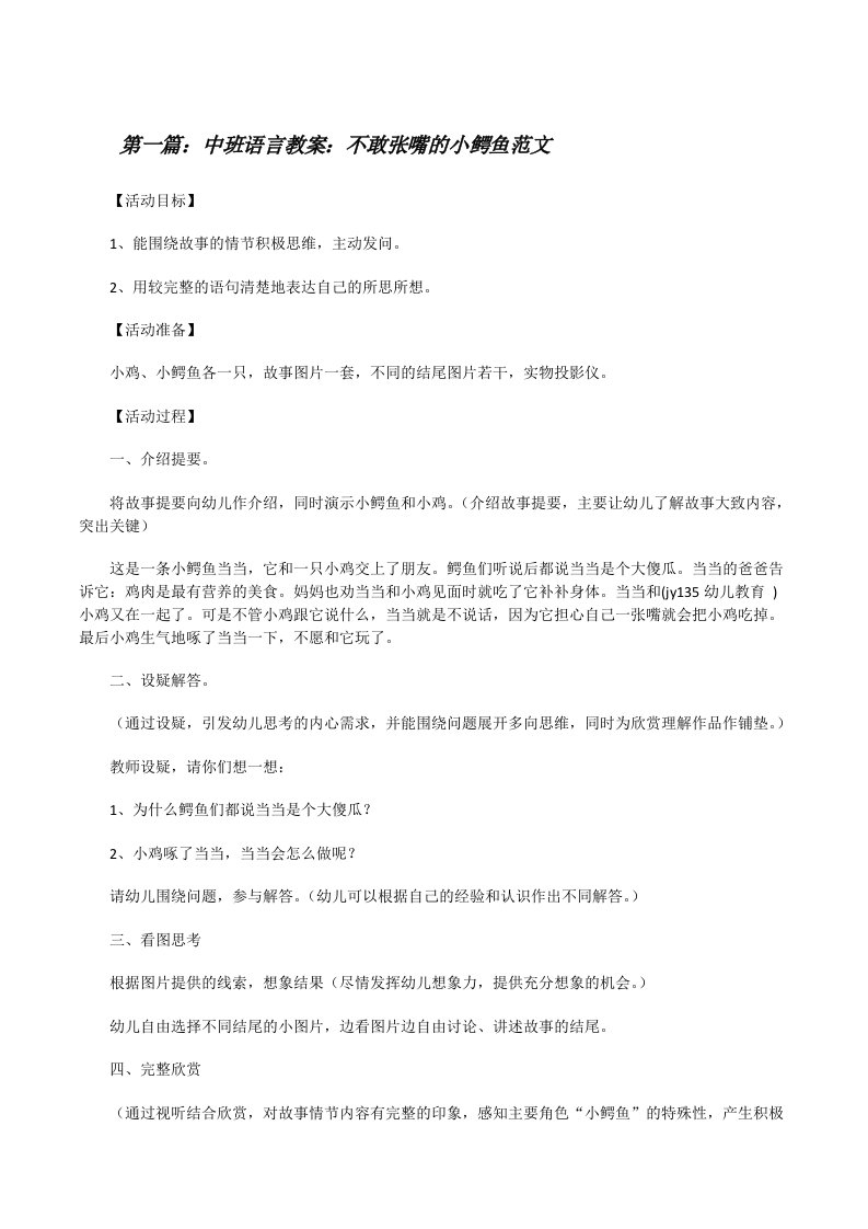 中班语言教案：不敢张嘴的小鳄鱼范文[修改版]