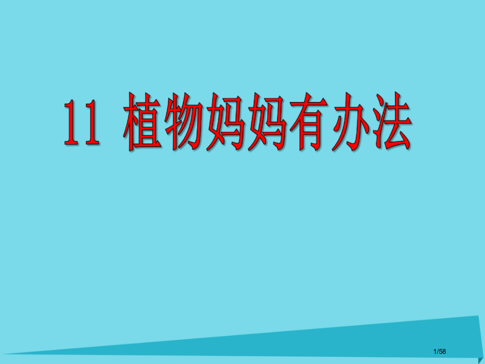 二年级语文上册第11课植物妈妈有办法省公开课一等奖新名师优质课获奖PPT课件