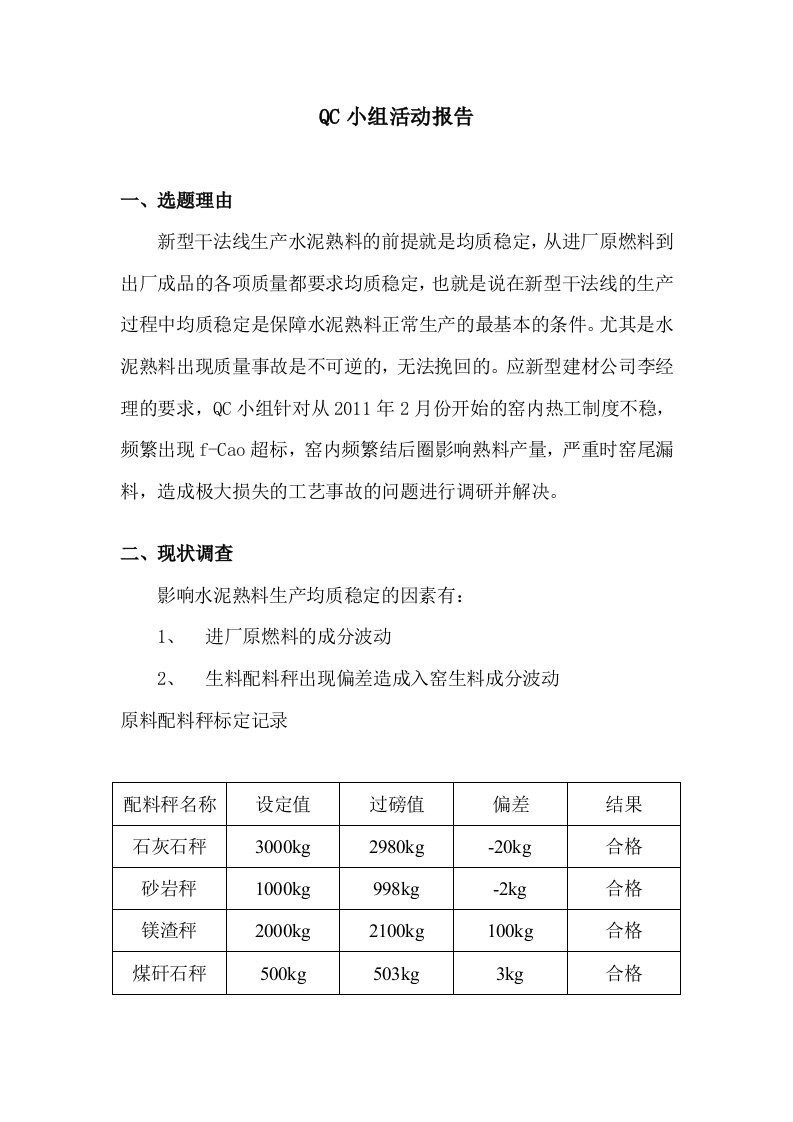 QC成果(提高入窑生料稳定性2012年)