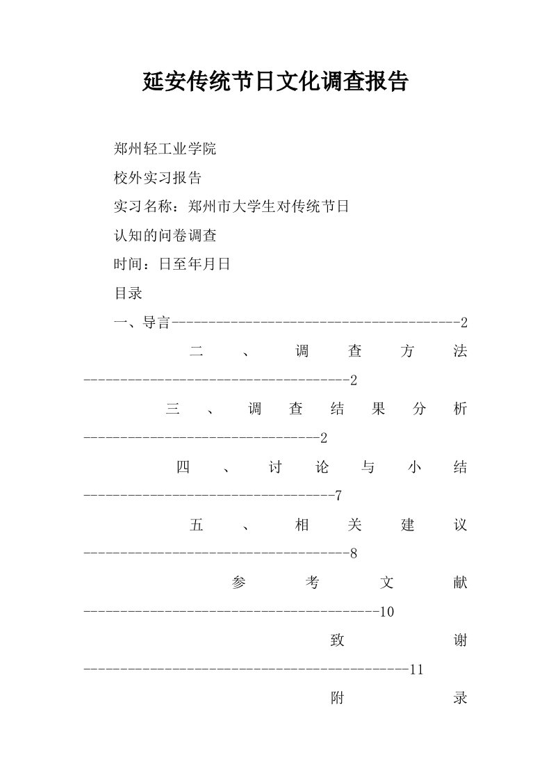 延安传统节日文化调查报告