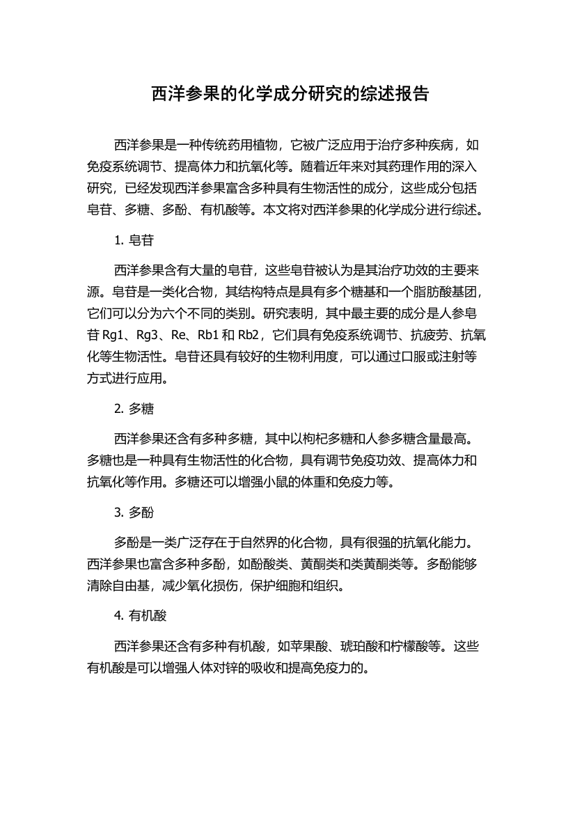 西洋参果的化学成分研究的综述报告