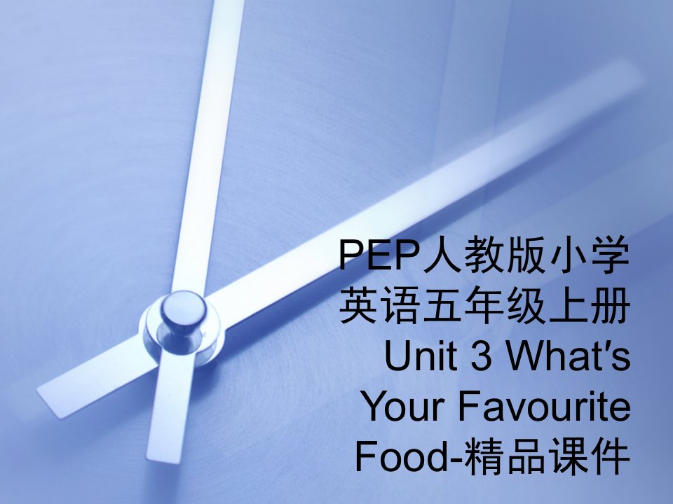 PEP人教版小学英语五年级上册Unit