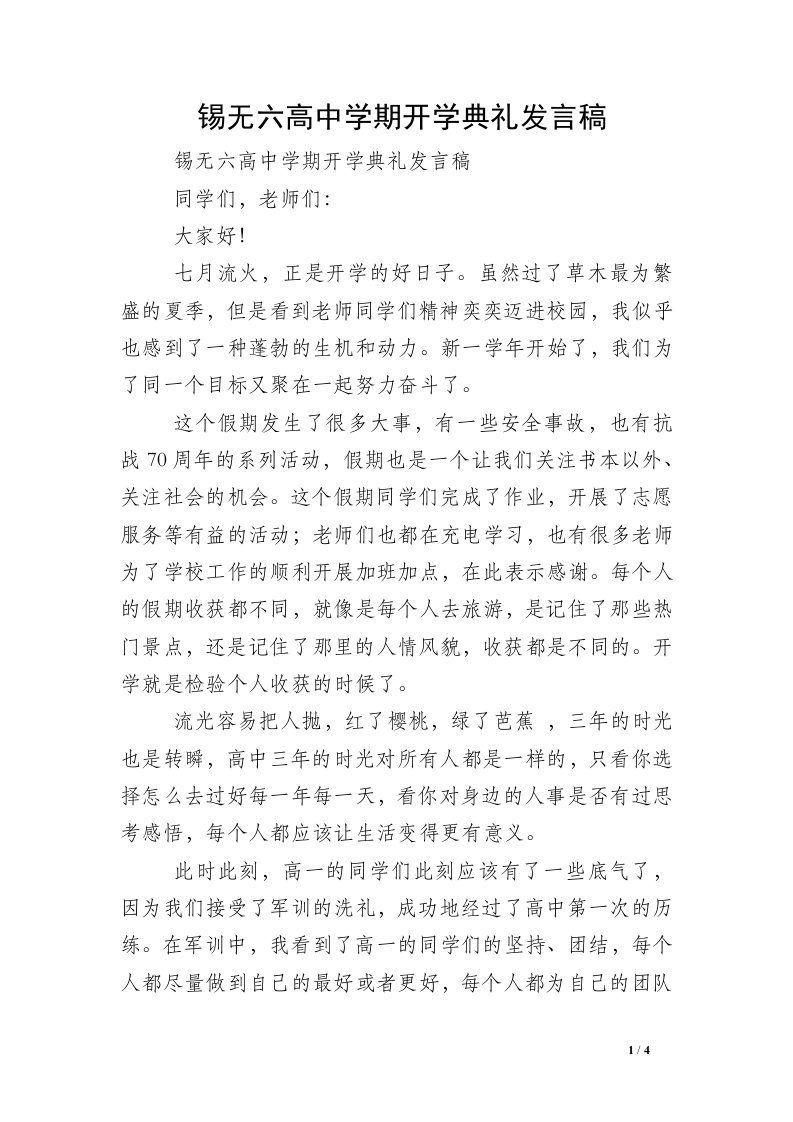 锡无六高中学期开学典礼发言稿