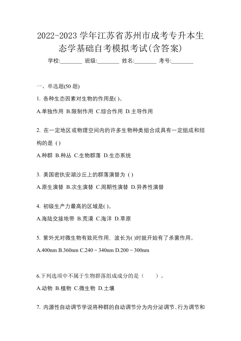 2022-2023学年江苏省苏州市成考专升本生态学基础自考模拟考试含答案