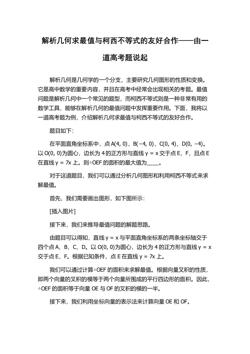 解析几何求最值与柯西不等式的友好合作——由一道高考题说起