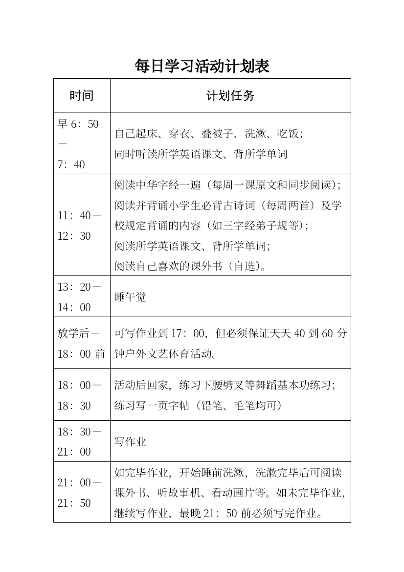 二年级小学生每日学习活动计划表