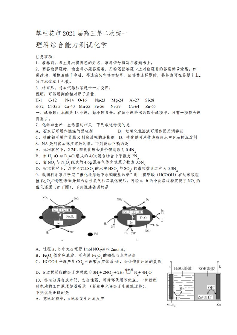 四川省攀枝花市2021届高三下学期第二次统一考试理科综合化学试题