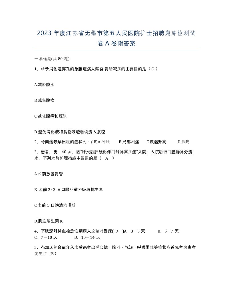 2023年度江苏省无锡市第五人民医院护士招聘题库检测试卷A卷附答案