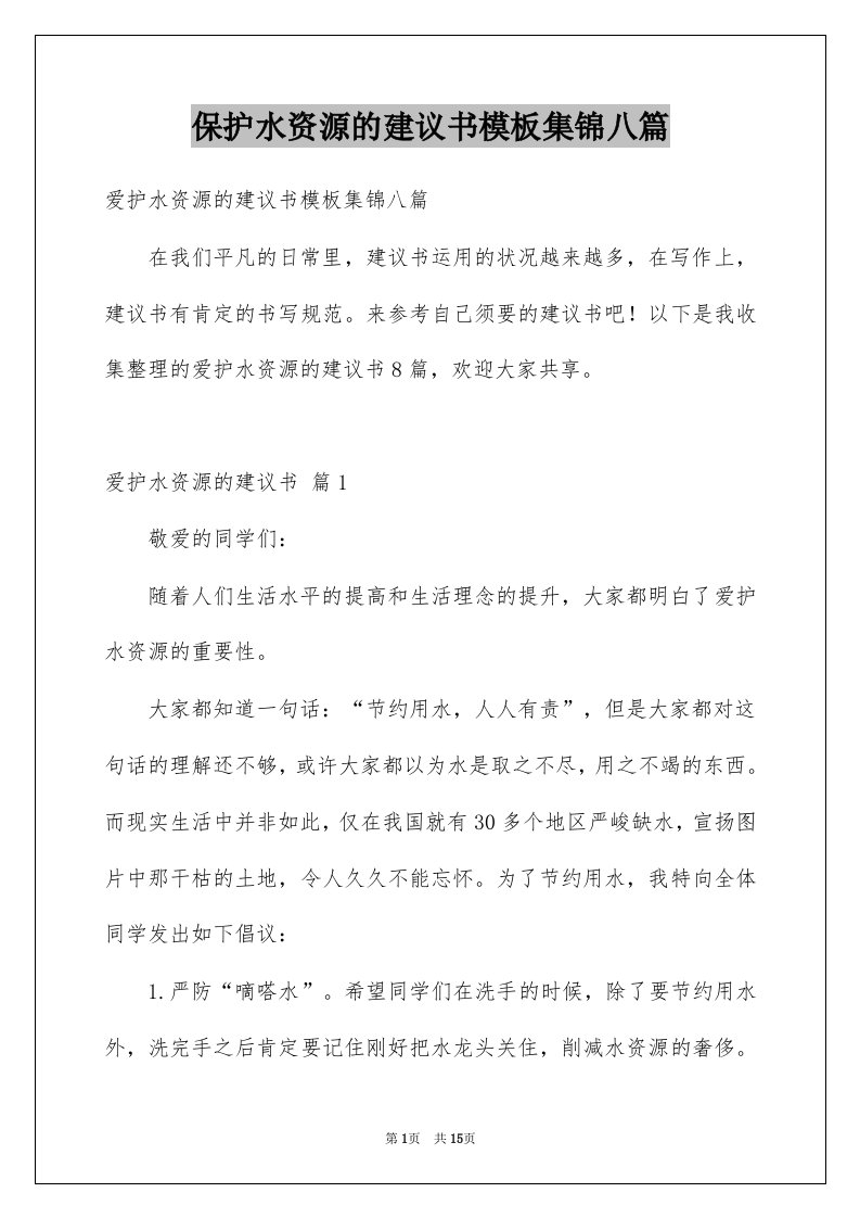 保护水资源的建议书模板集锦八篇