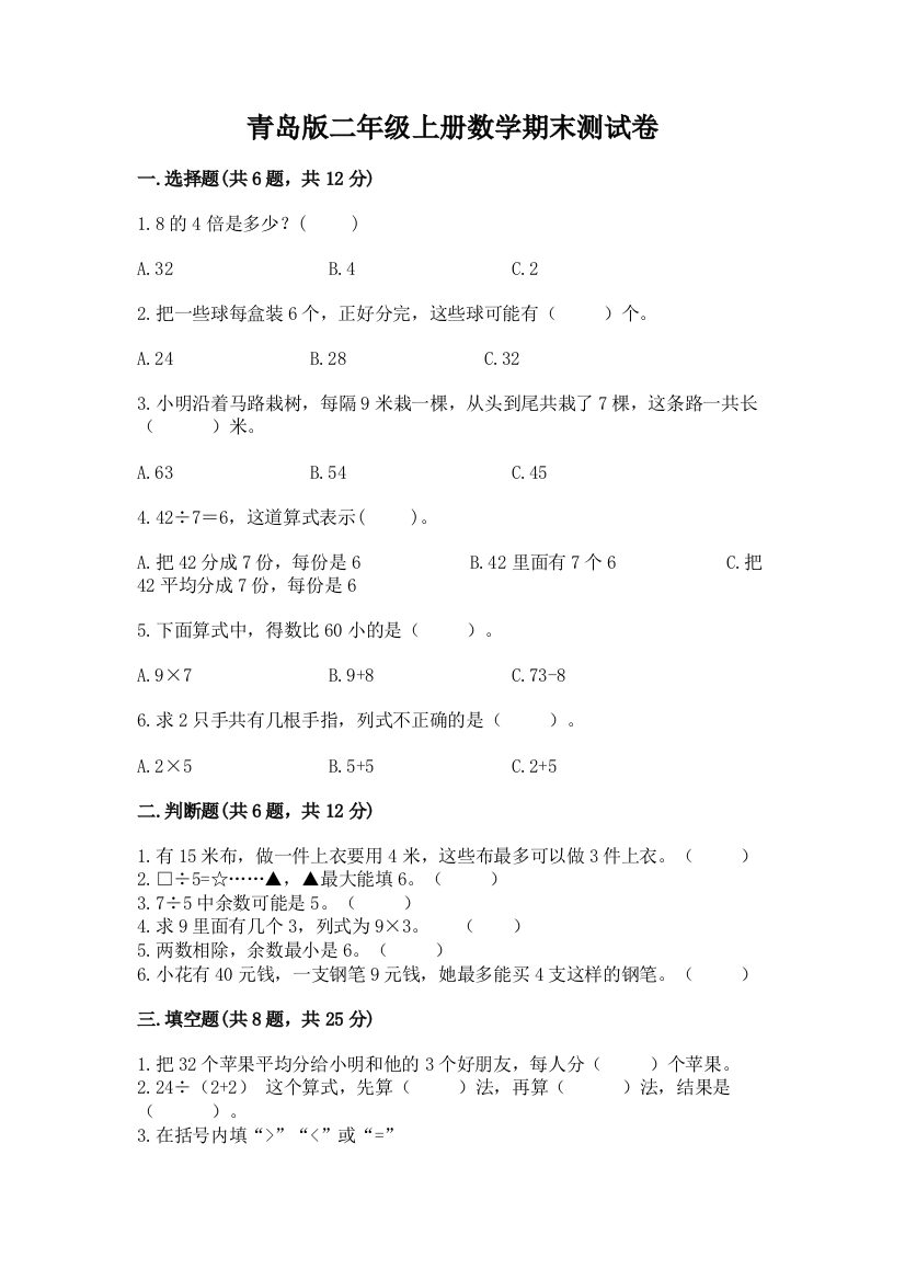 青岛版二年级上册数学期末测试卷附答案（b卷）