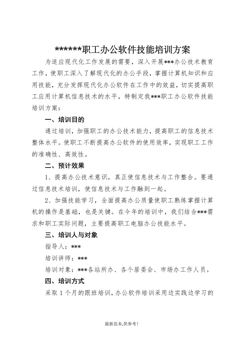 办公软件培训计划