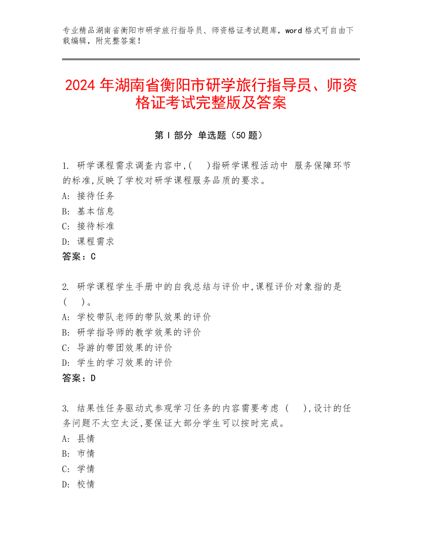 2024年湖南省衡阳市研学旅行指导员、师资格证考试完整版及答案