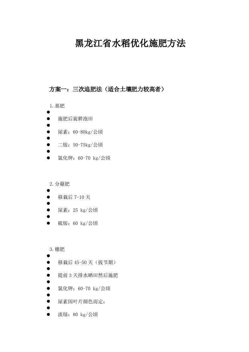 黑龙江省水稻施肥方法参考资料