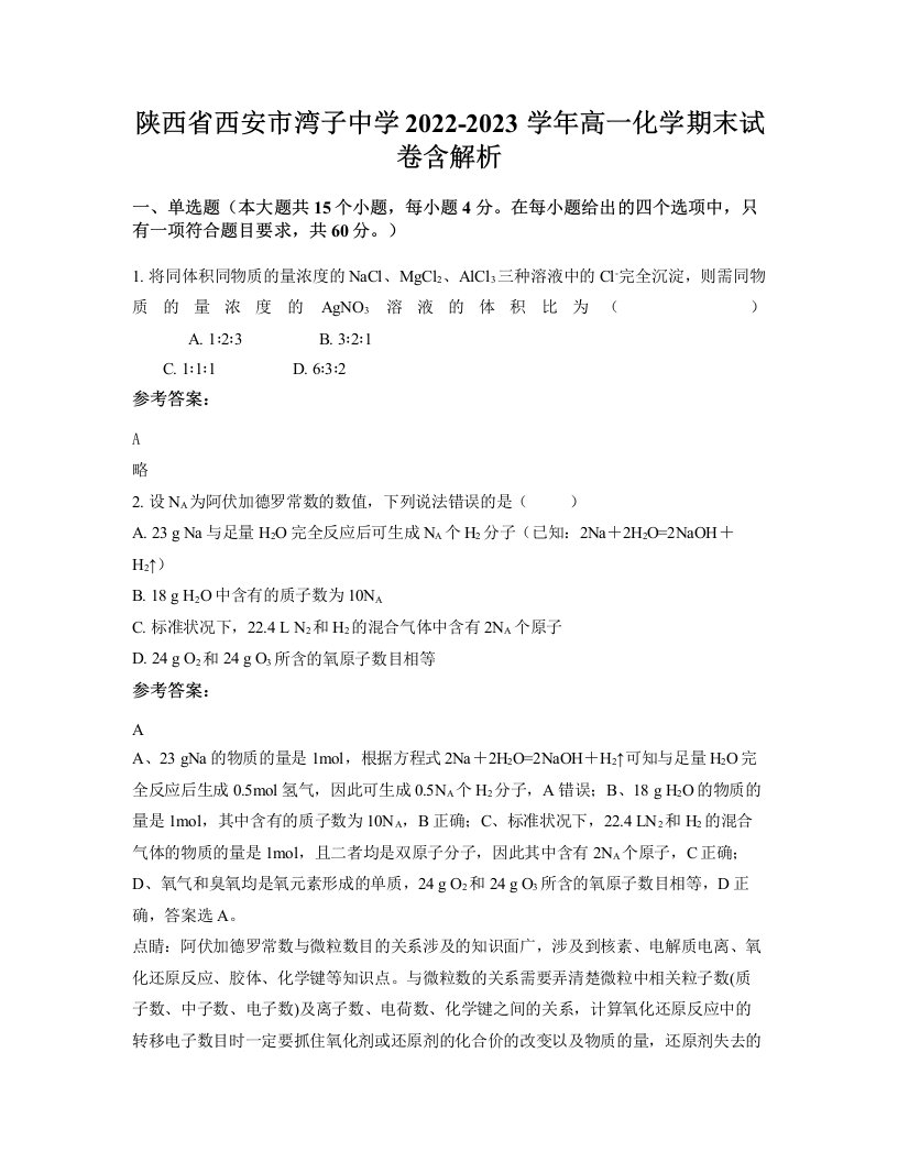 陕西省西安市湾子中学2022-2023学年高一化学期末试卷含解析