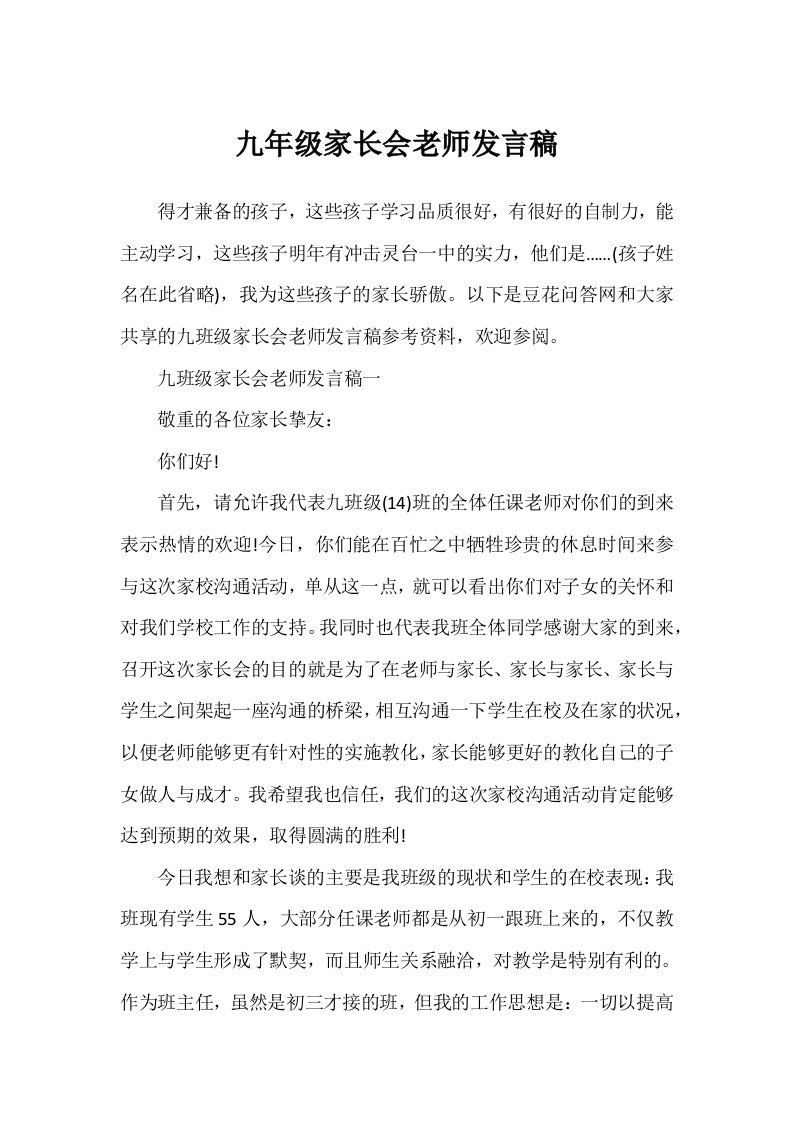 九年级家长会教师发言稿