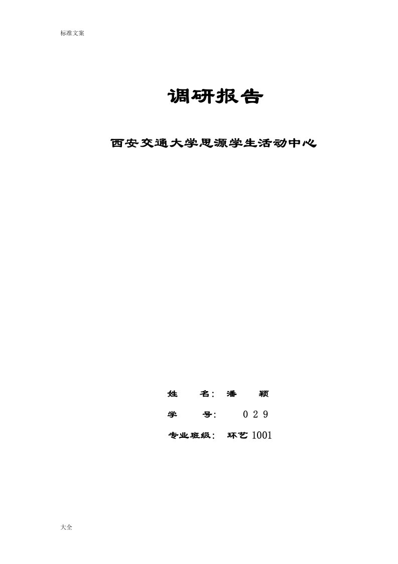 西安交通大学思源精彩活动中心调研报告材料