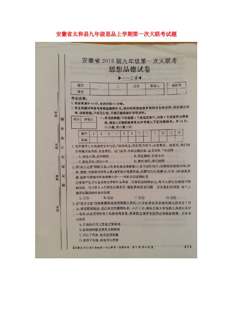 安徽省太和县九级思品上学期第一次大联考试题（扫描版，无答案）