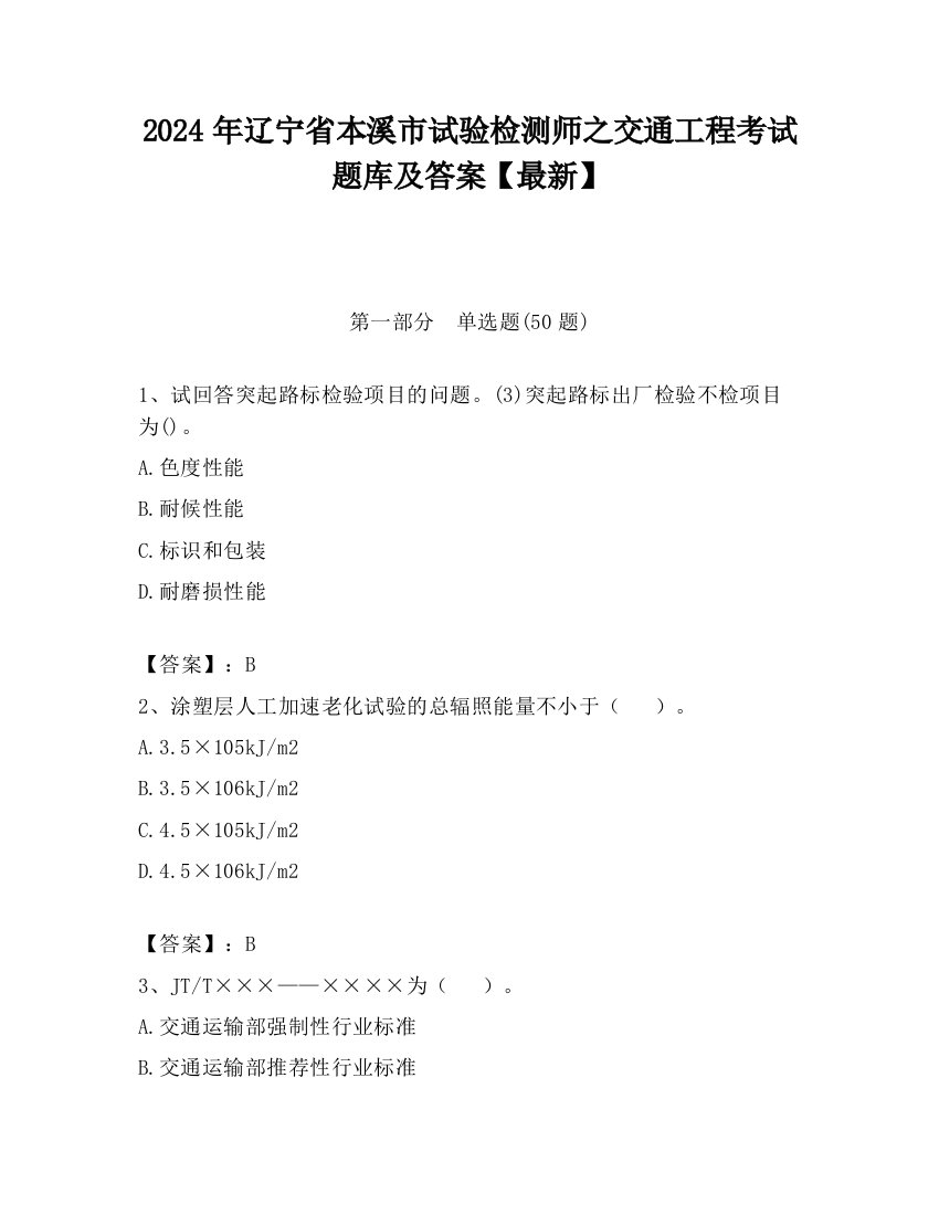 2024年辽宁省本溪市试验检测师之交通工程考试题库及答案【最新】