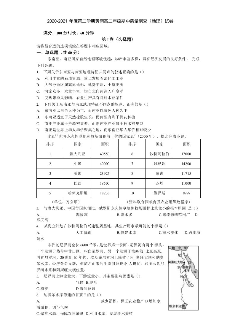 2020-2021年度第二学期黄南高二年级期中质量调查（地理）试卷