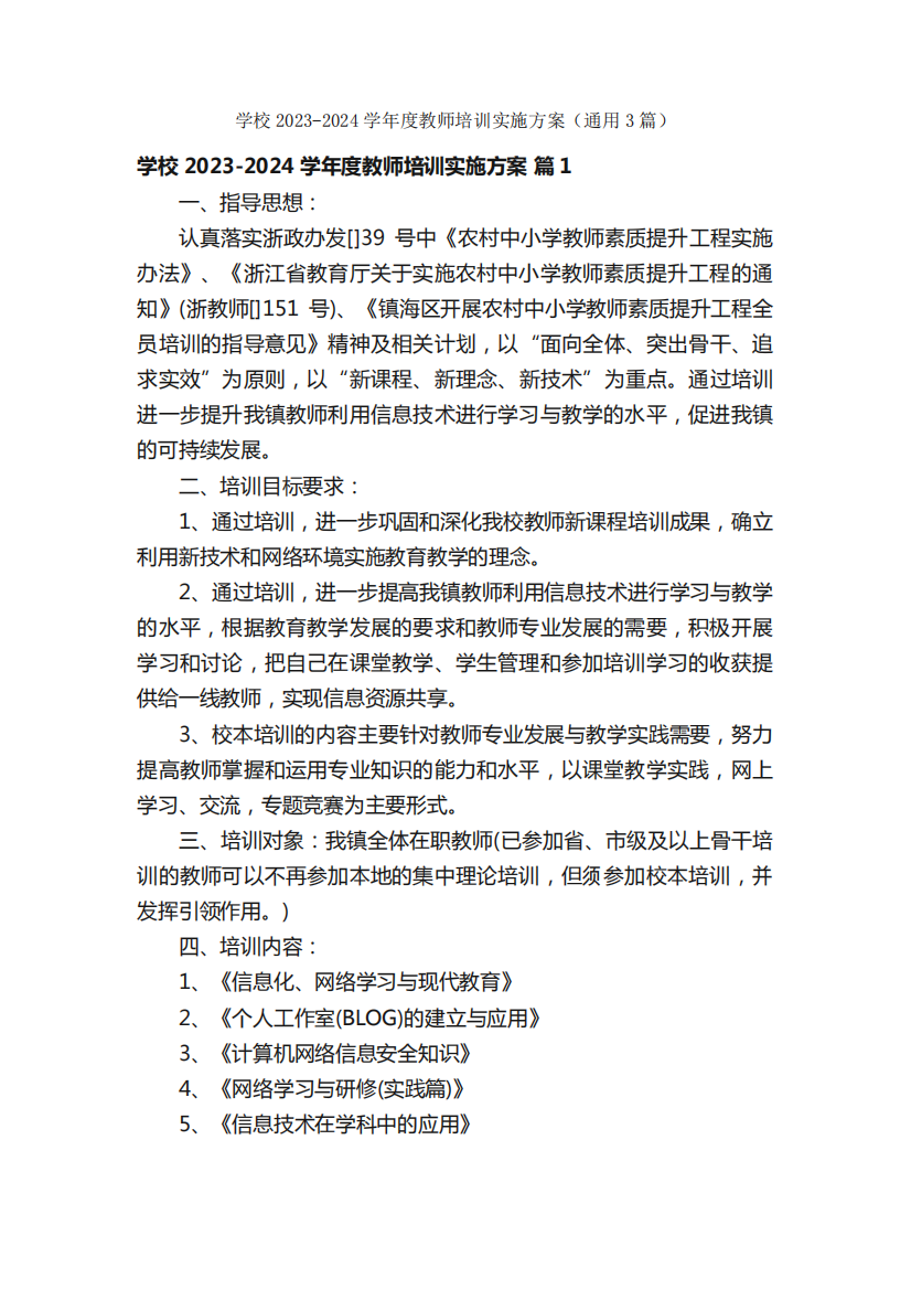 学校2023-2024学年度教师培训实施方案(通用3篇)