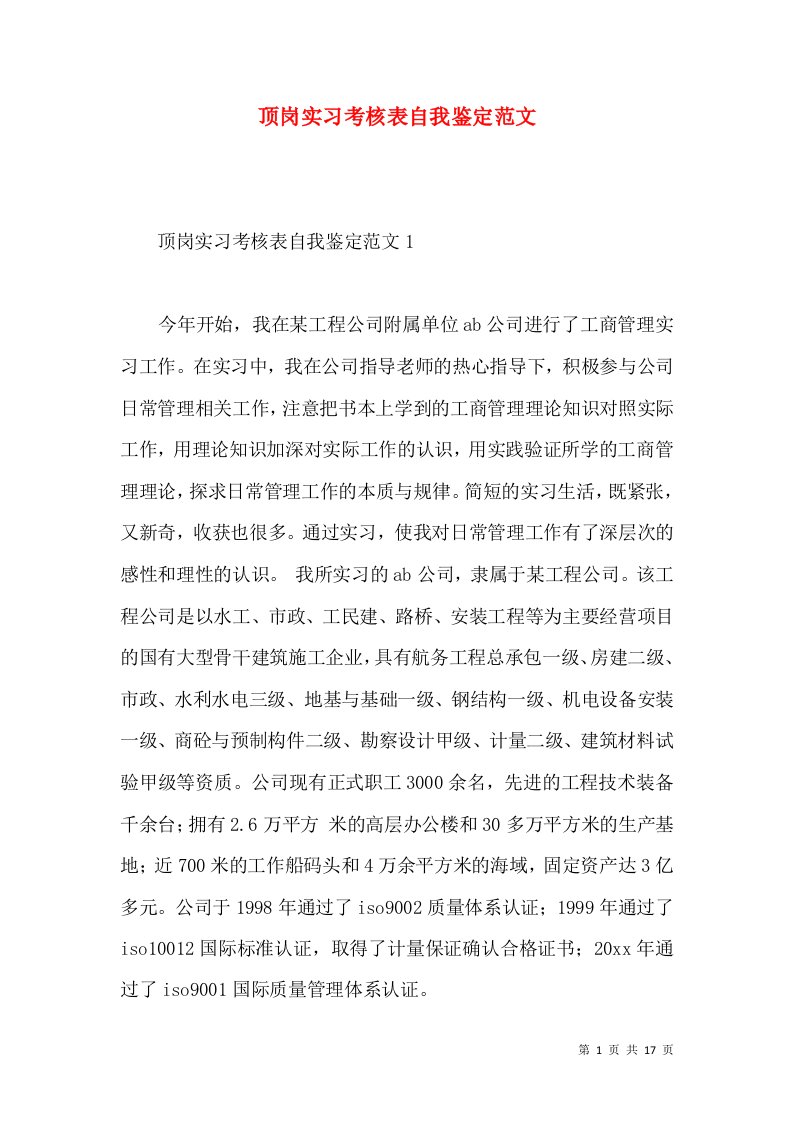 顶岗实习考核表自我鉴定范文