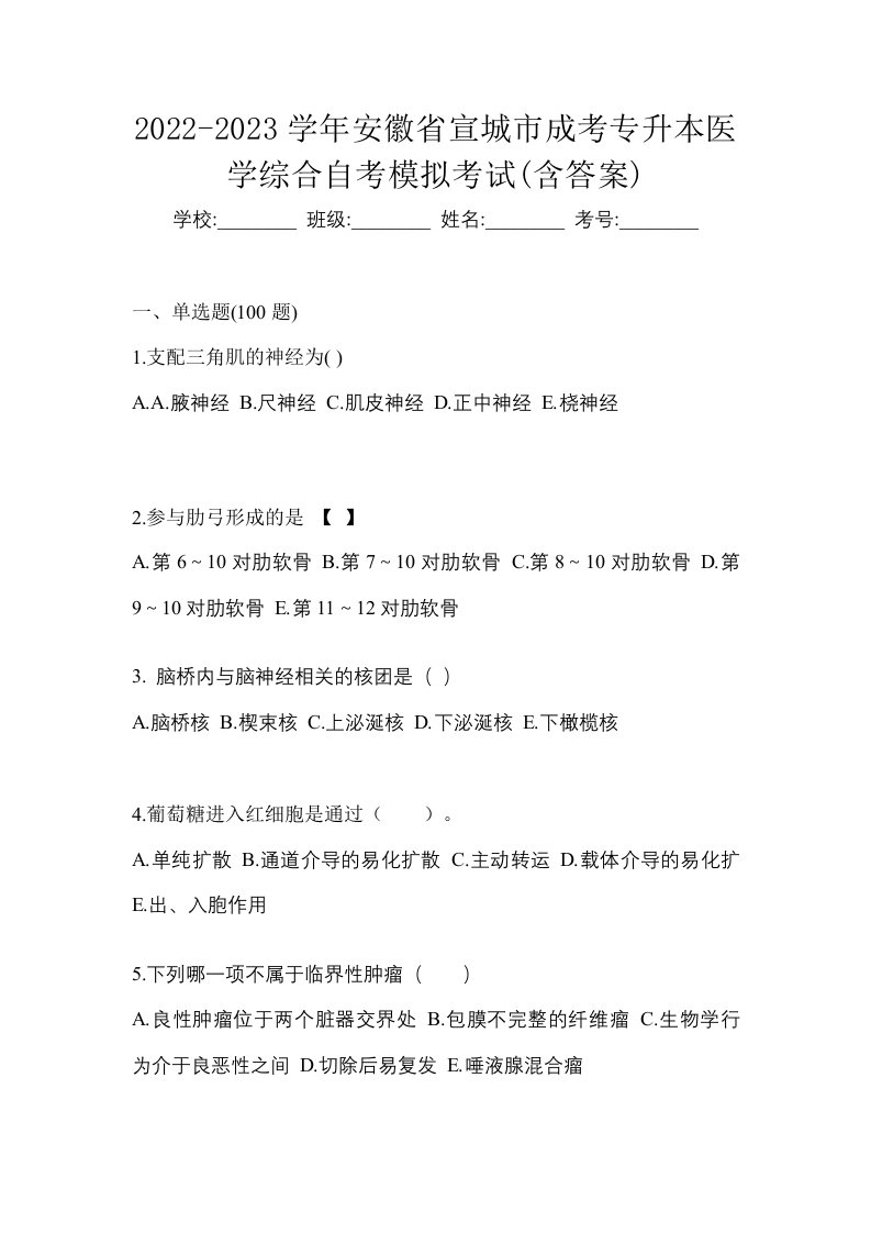 2022-2023学年安徽省宣城市成考专升本医学综合自考模拟考试含答案