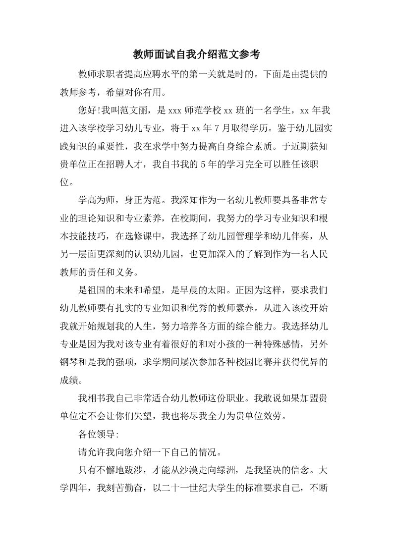 教师面试自我介绍范文参考