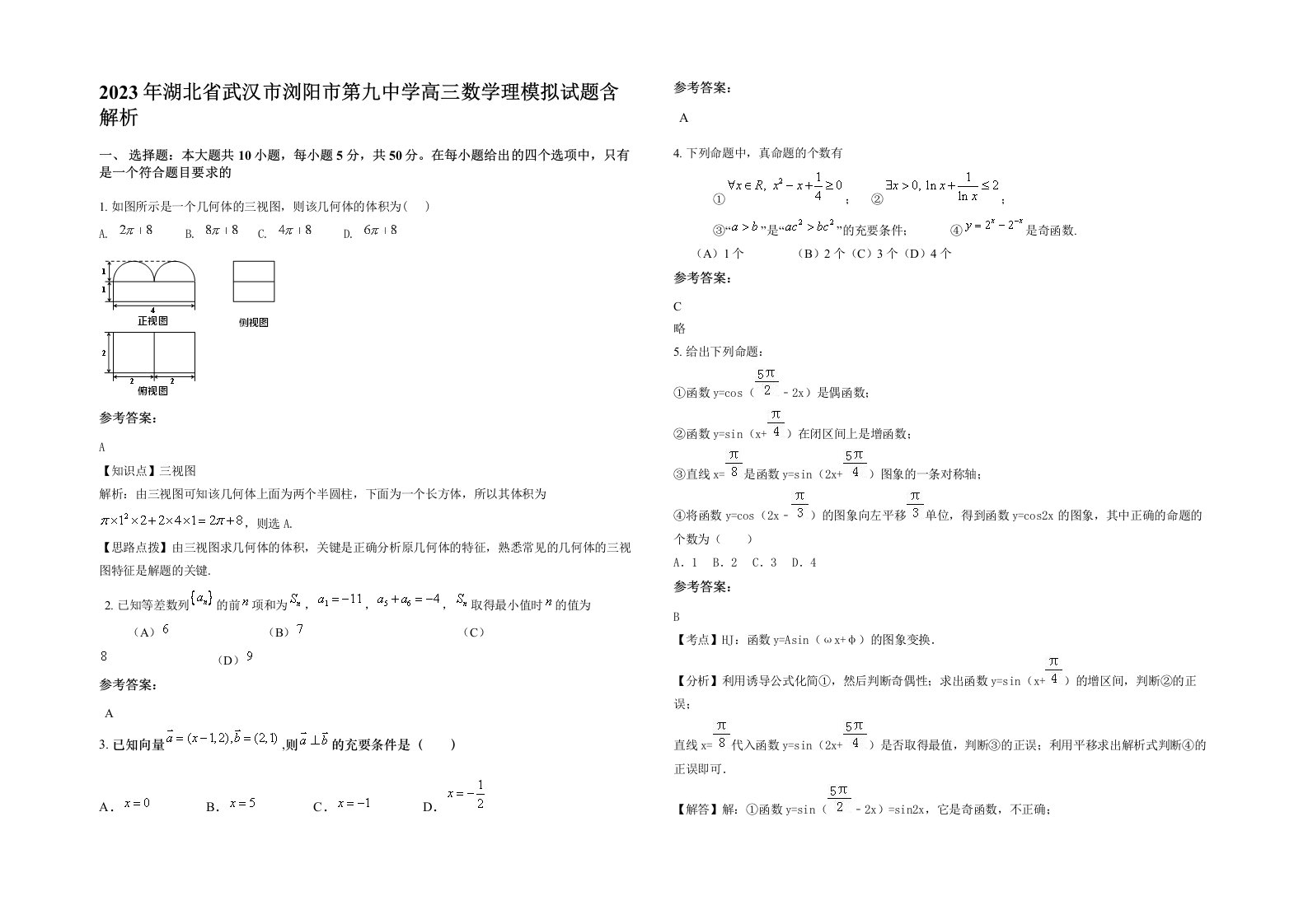 2023年湖北省武汉市浏阳市第九中学高三数学理模拟试题含解析