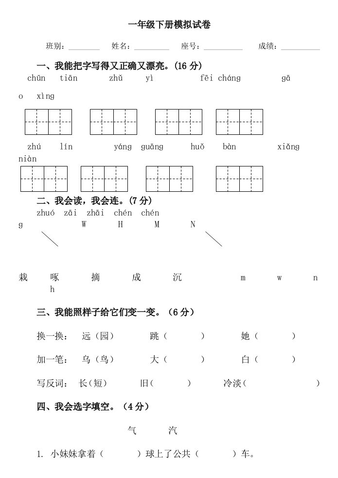 一年级下册模拟试卷