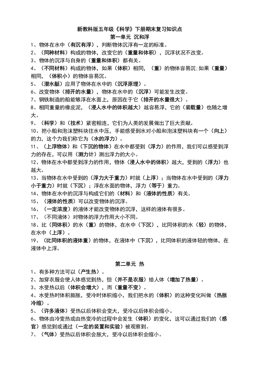 五年级科学下册复习知识点