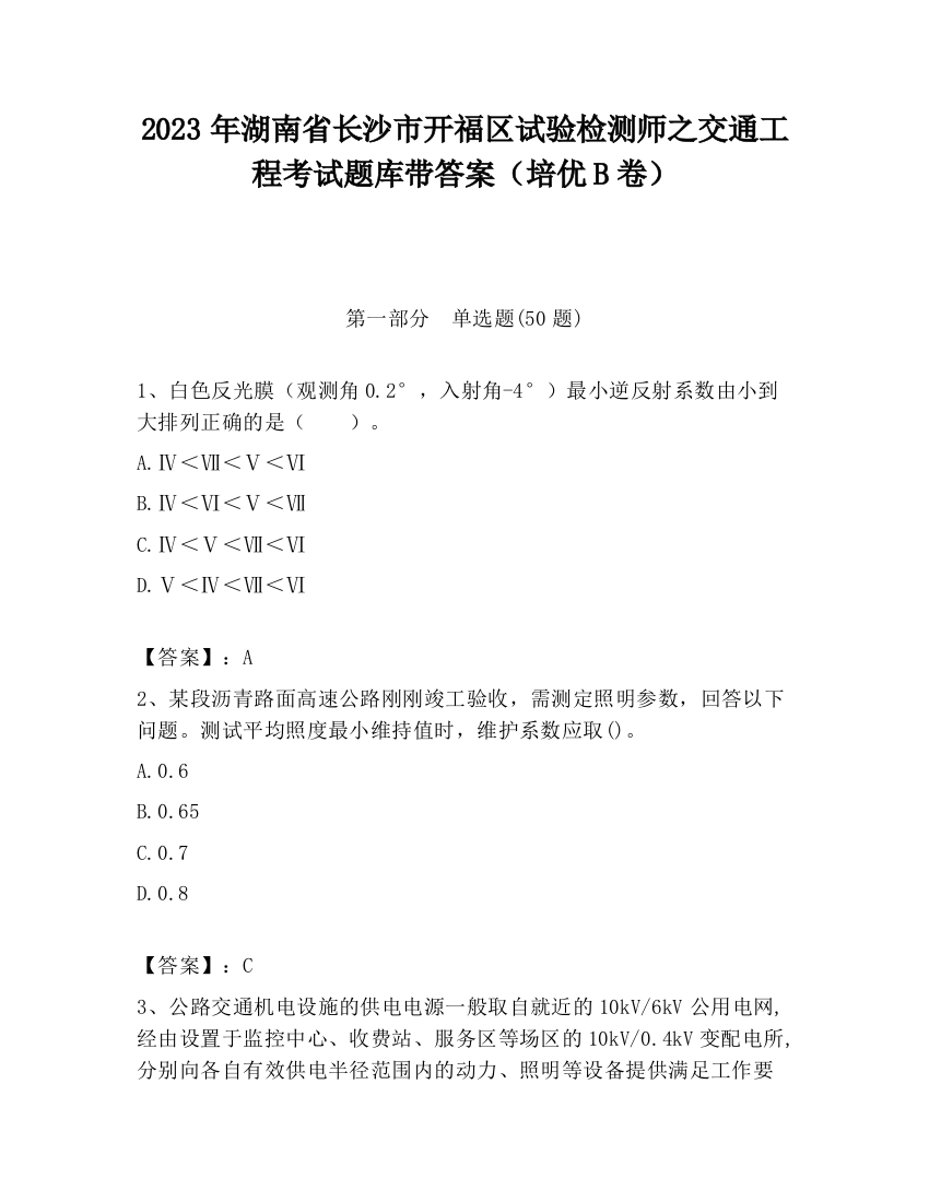 2023年湖南省长沙市开福区试验检测师之交通工程考试题库带答案（培优B卷）