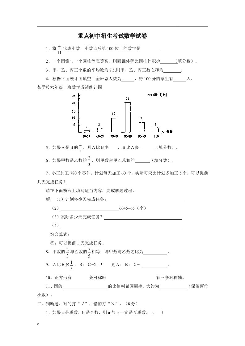 重点初中招生考试数学试卷