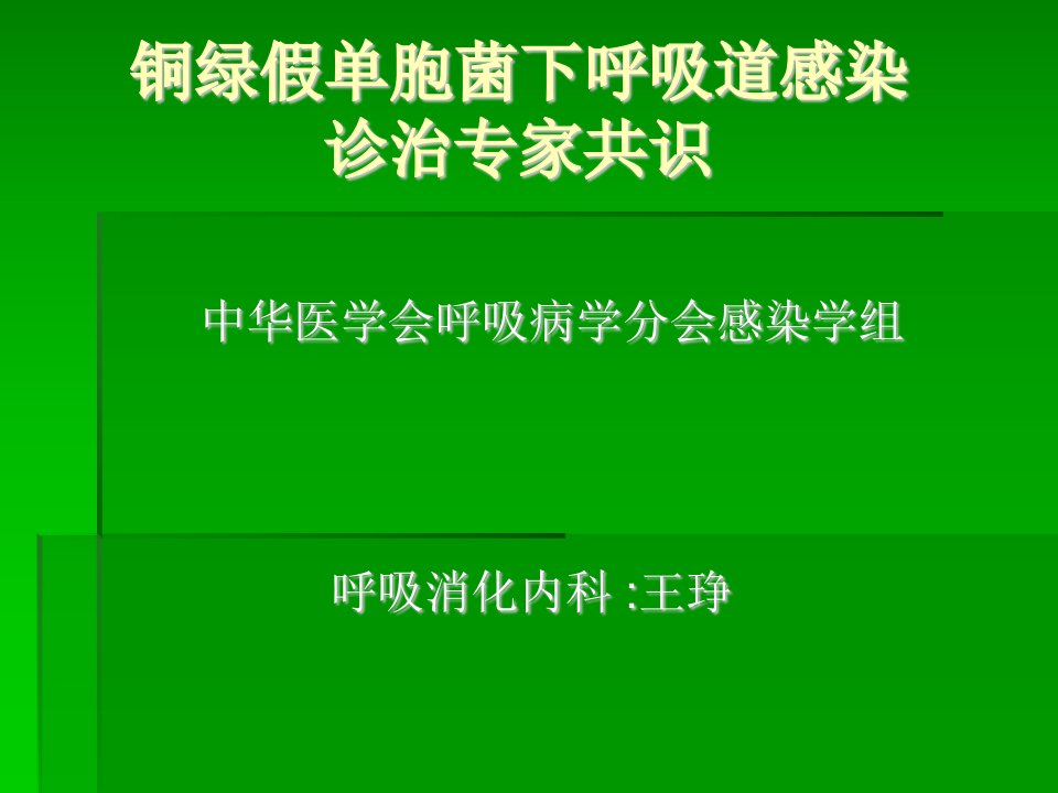 铜绿假单胞菌专家共识