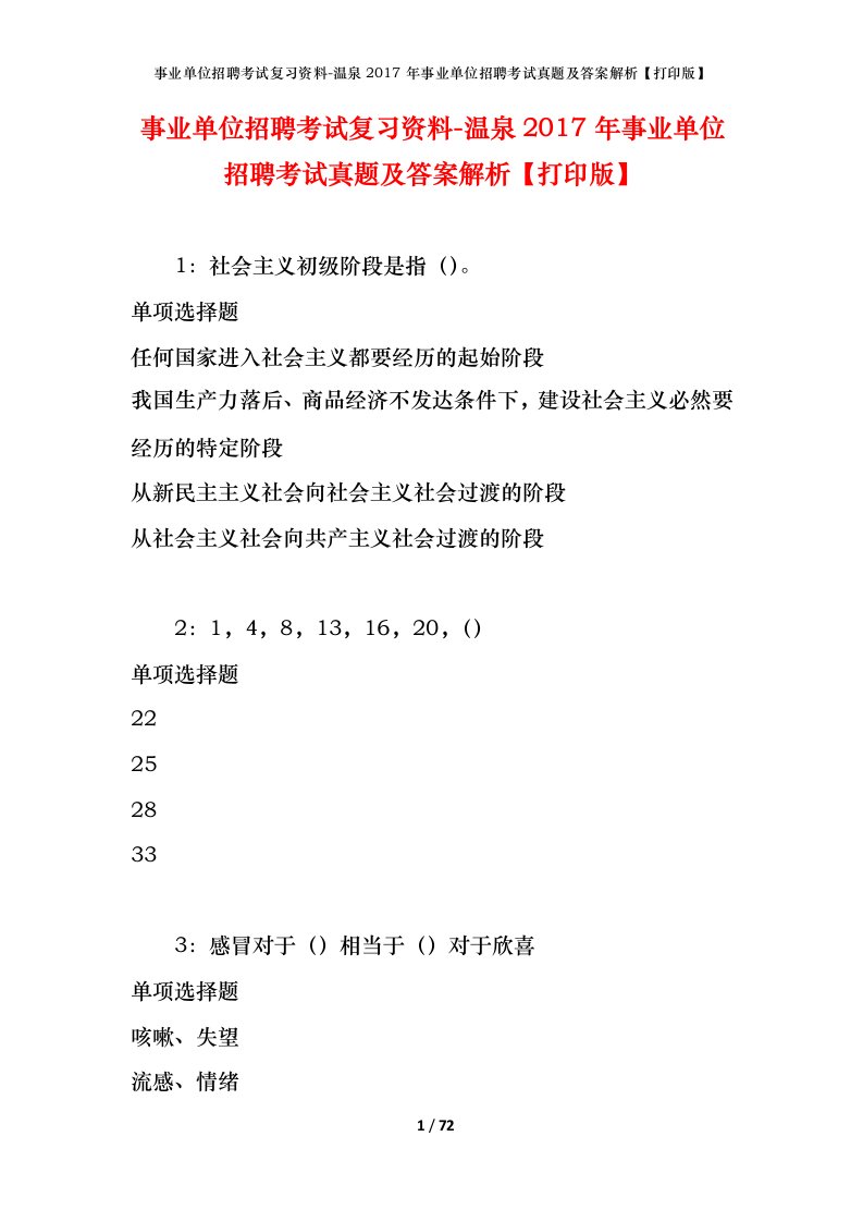 事业单位招聘考试复习资料-温泉2017年事业单位招聘考试真题及答案解析打印版_1