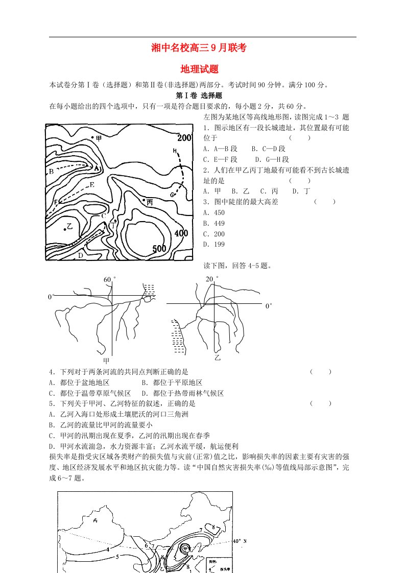 湖南省湘中名校高三地理第一次联考试题