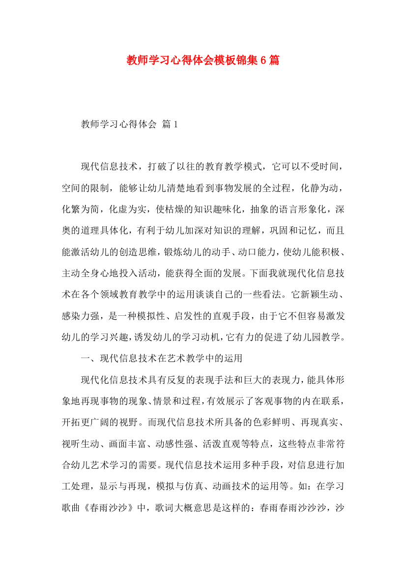 教师学习心得体会模板锦集6篇