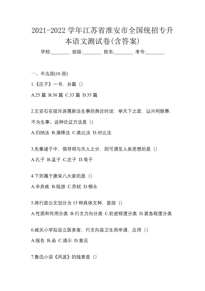 2021-2022学年江苏省淮安市全国统招专升本语文测试卷含答案