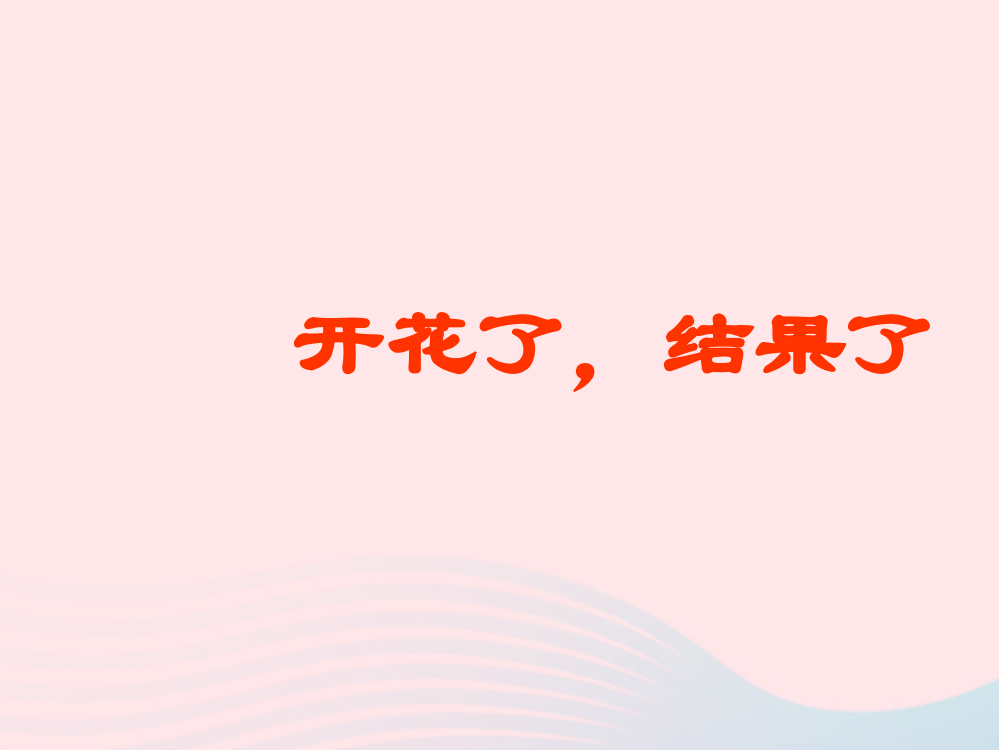 三年级科学下册