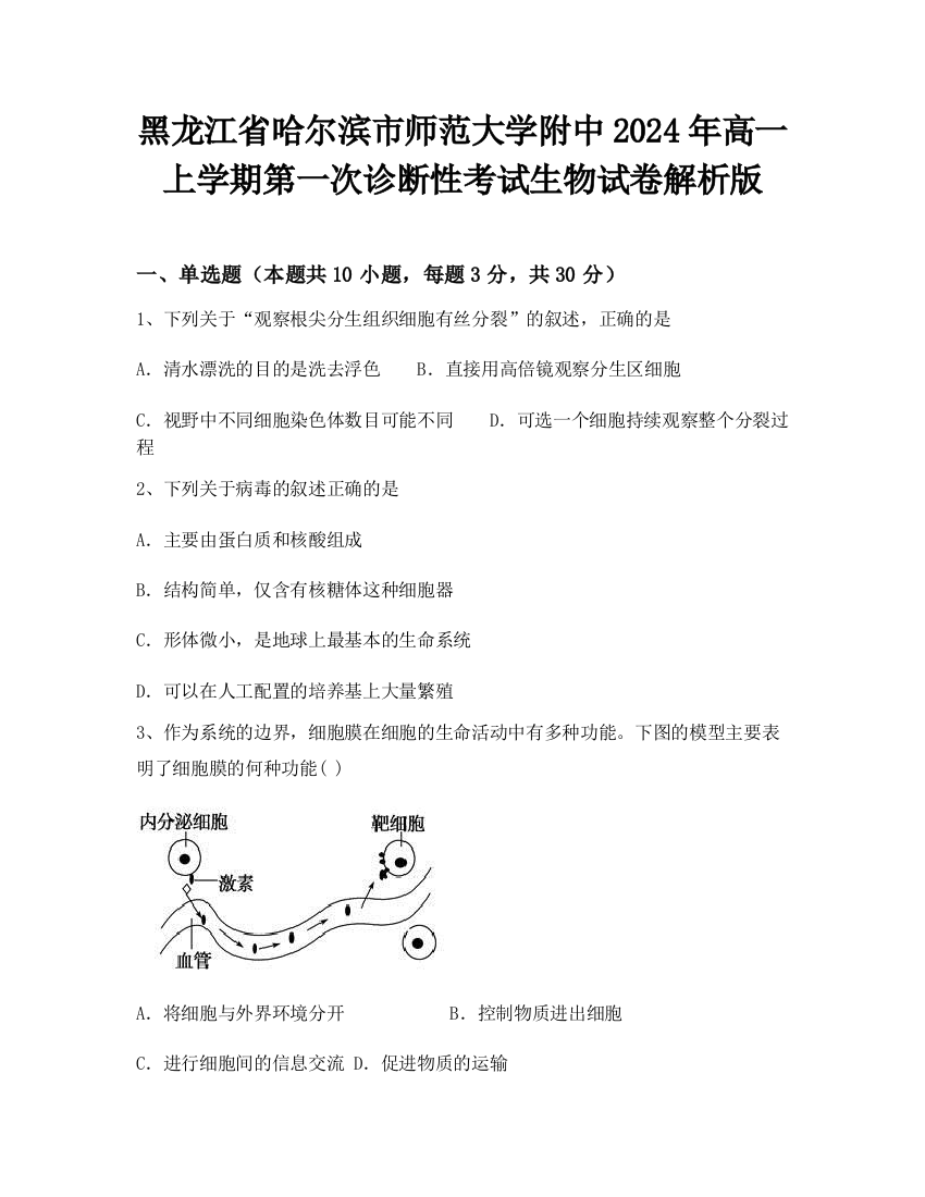 黑龙江省哈尔滨市师范大学附中2024年高一上学期第一次诊断性考试生物试卷解析版