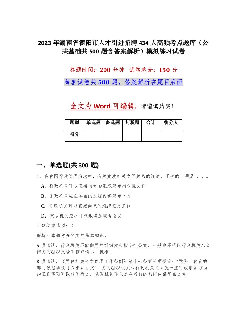 2023年湖南省衡阳市人才引进招聘434人高频考点题库公共基础共500题含答案解析模拟练习试卷