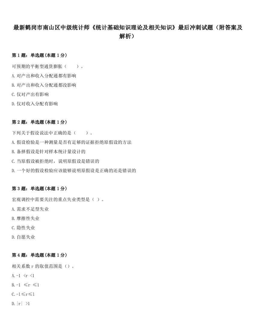 最新鹤岗市南山区中级统计师《统计基础知识理论及相关知识》最后冲刺试题（附答案及解析）