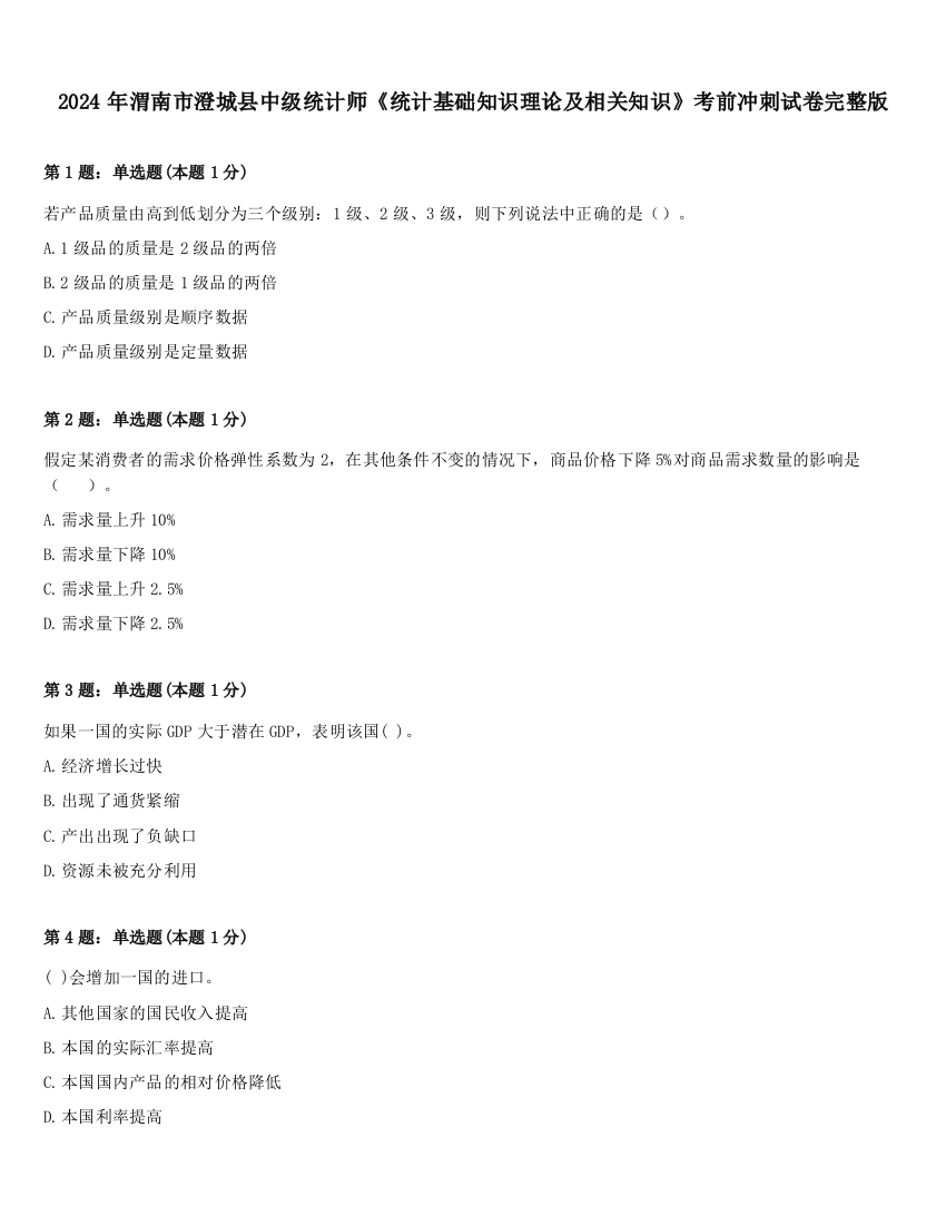 2024年渭南市澄城县中级统计师《统计基础知识理论及相关知识》考前冲刺试卷完整版