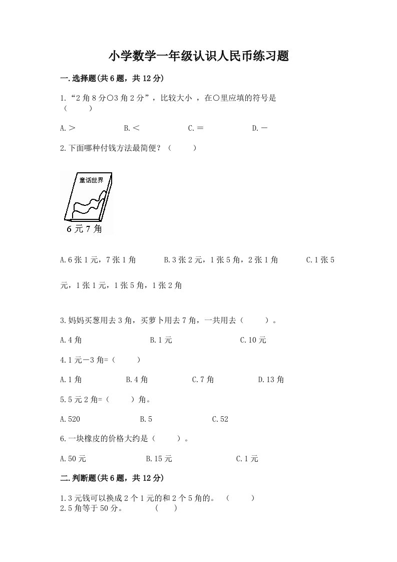 小学数学一年级认识人民币练习题有解析答案