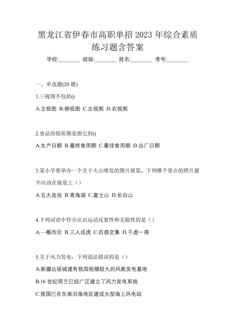 黑龙江省伊春市高职单招2023年综合素质练习题含答案