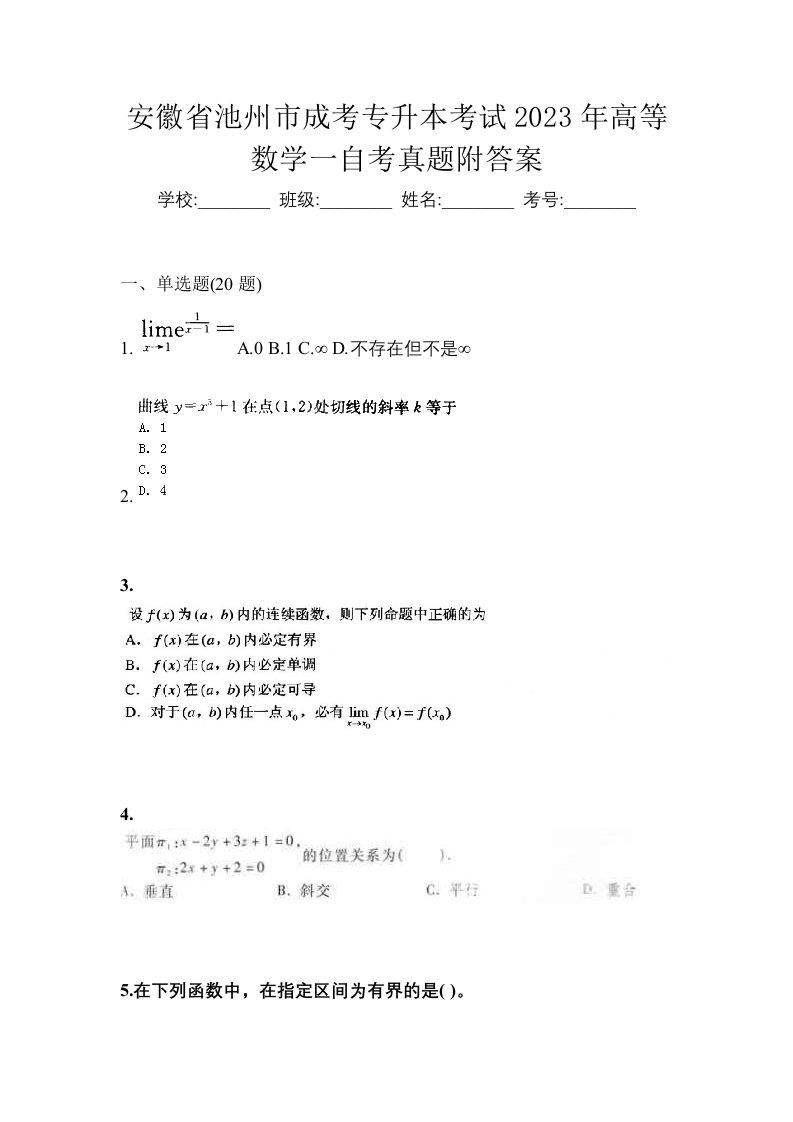 安徽省池州市成考专升本考试2023年高等数学一自考真题附答案