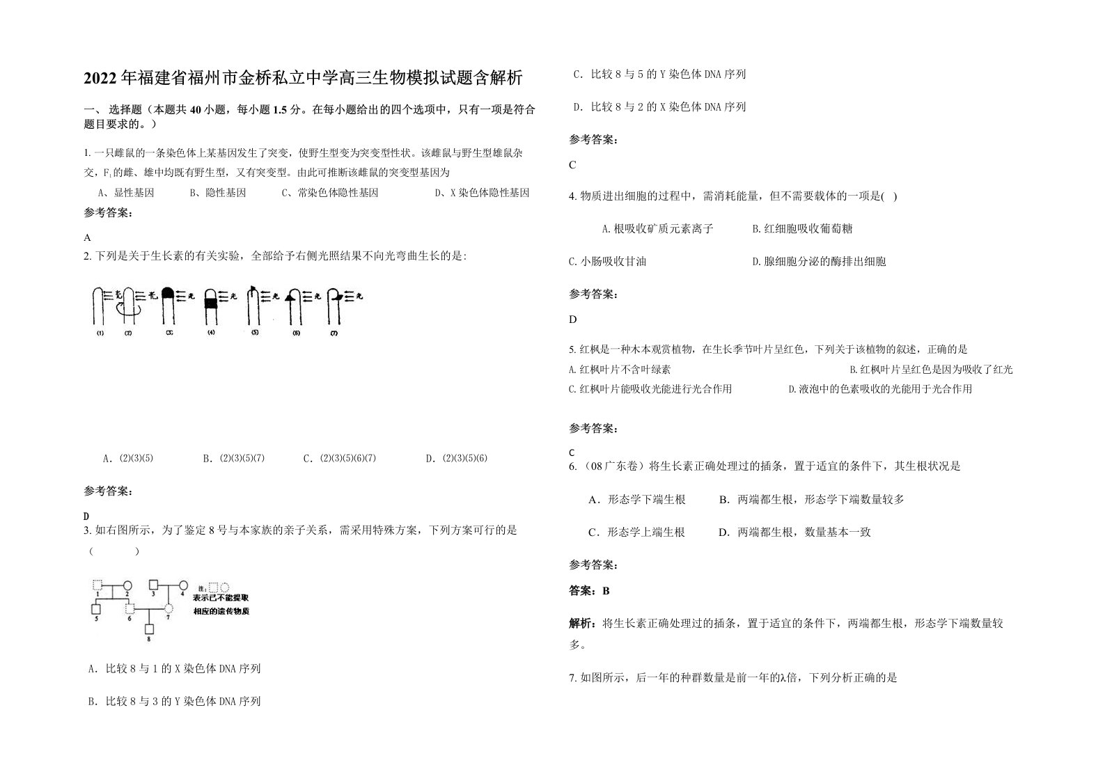 2022年福建省福州市金桥私立中学高三生物模拟试题含解析