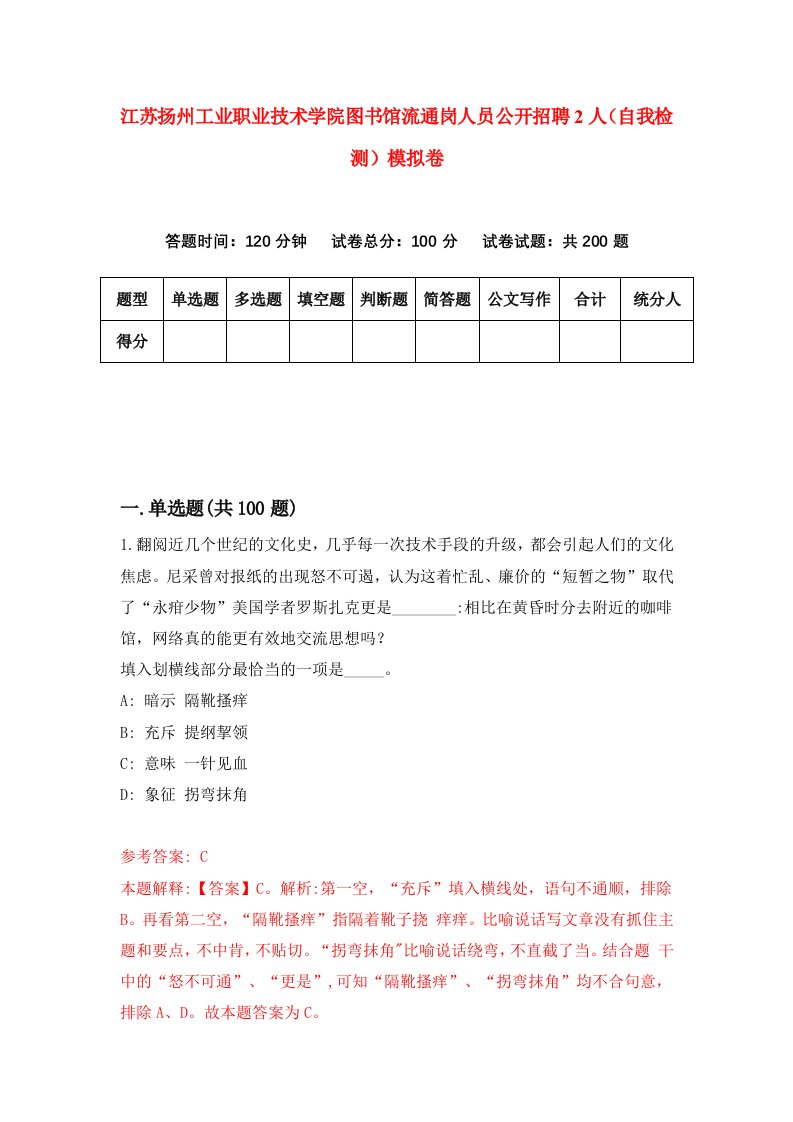 江苏扬州工业职业技术学院图书馆流通岗人员公开招聘2人自我检测模拟卷第9套