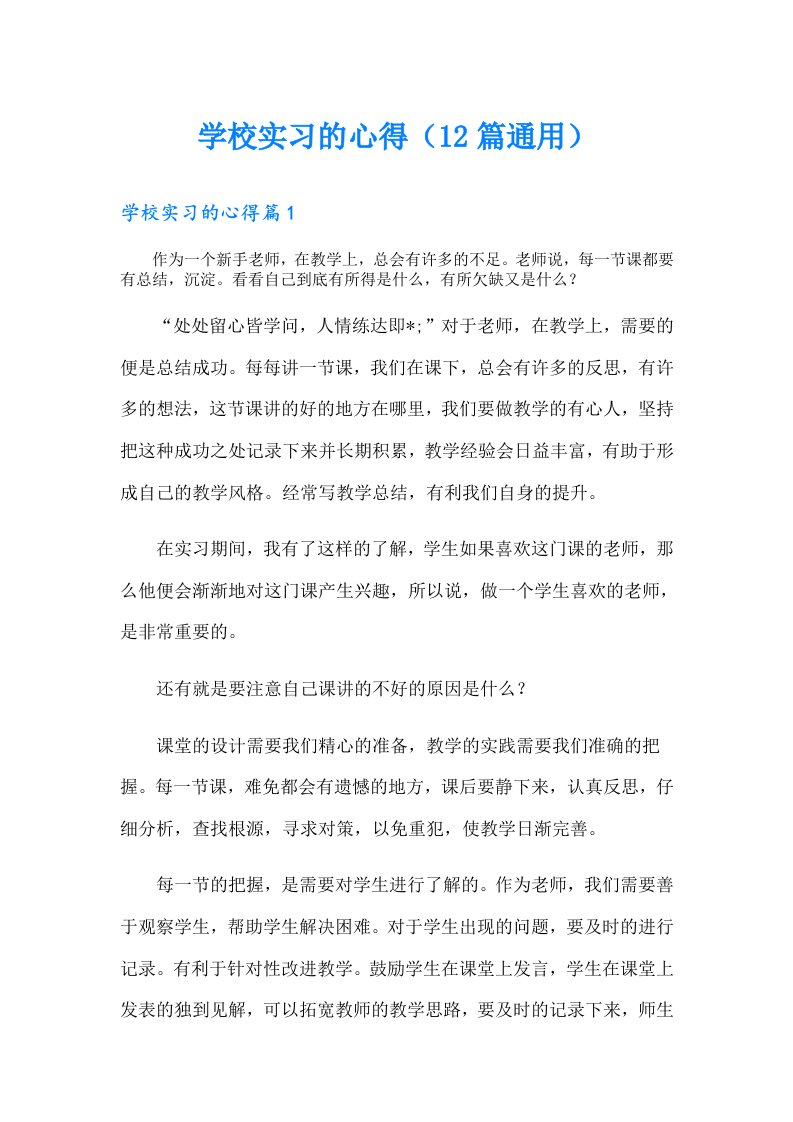 学校实习的心得（12篇通用）