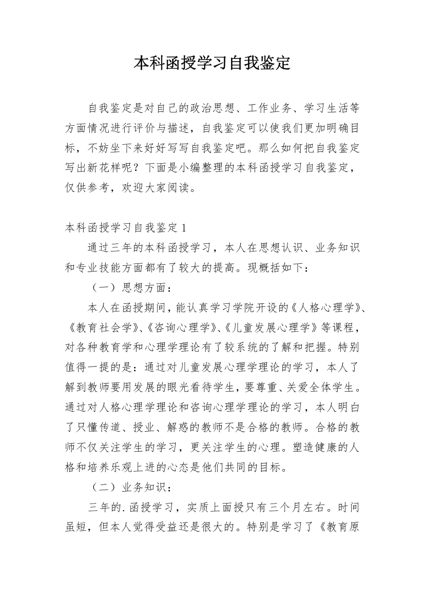 本科函授学习自我鉴定